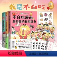 [正版]3册套装不白吃漫画了不起的+超有趣食物简史+食物简史 我是不白吃 2600万人都在看的美食科普 漫画作品 图书