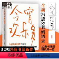 [正版]今宵欢乐多 新增成事红包 冯唐和老妈的365日生活哲学 不限年份手账设计收录52幅书法新作 冯唐金线 图书书籍