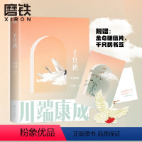 [正版]千只鹤 川端康成名作名译系列 诺贝尔文学奖作品 叶渭渠唐月梅经典译本雪国古都大学生阅读书目外国文艺小说文学图书