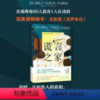 [正版]谎言之家 北欧版无声告白 三种视角罗生门一般的讲述悬疑推理小说