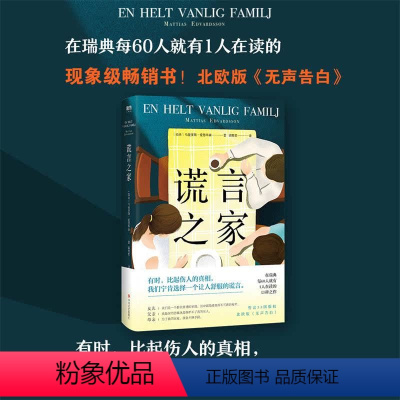 [正版]谎言之家 北欧版无声告白 三种视角罗生门一般的讲述悬疑推理小说