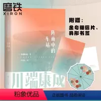 [正版]阵雨中的车站 川端康成名作名译系列 叶渭唐月梅经典译本渠雪国古都千只鹤大学生阅读书目外国文艺小说文学图书书籍
