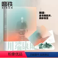 [正版]山音 川端康成名作名译系列 日本文学翻译泰斗叶渭渠唐月梅 雪国古都千只鹤大学生阅读书目外国文艺小说文学图书书籍