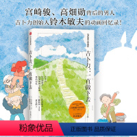 [正版]随书赠模切卡吉卜力一直做下去 铃木敏夫 口述 宫崎骏 高畑勋 铃木敏夫和吉卜力22部名作不为人知的另一面漫画