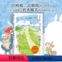 [正版]随书赠模切卡吉卜力一直做下去 铃木敏夫 口述 宫崎骏 高畑勋 铃木敏夫和吉卜力22部名作不为人知的另一面漫画