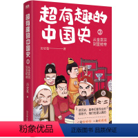 [正版]超有趣的中国史3 从金哀宗到宣统帝 完整版皇帝群聊中国史 原创头像及呆萌表情包 中国历史秦代唐代通俗读物图书书