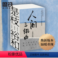 [正版]是枝裕和人间三部曲(新版) 包含有步履不停 比海更深 小偷家族 是电影大师是枝裕和蕞具代表性作品外国小说图书书