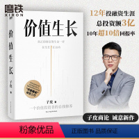 [正版]价值生长 子皮商论 12年投融资生涯 总投资额近3亿 10年超10倍投资回报 价值投资理财金融经济创业企业管理