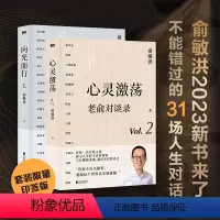 [正版]向光而行+心灵激荡 老俞对谈录 俞敏洪和他的朋友们 向人生和时代发起追问 16场改变人生的深度对话与有趣的灵魂