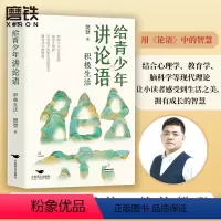给青少年讲论语:积极生活 [正版]积极生活 给青少年讲论语 樊登写给孩子的经典之作 以论语为基础 让孩子学会礼仪 修炼言