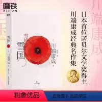 [正版]雪国 典藏版 川端康成代表作 诺贝尔文学奖作品一本书读懂川端康成作品集文集文学小说图书书籍