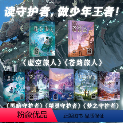 [全7册]守护者系列.1-7 [正版]自选系列守护者系列6+7 上桥菜穗子小说套装 给孩子的人生成长书儿童励志科普故事亲