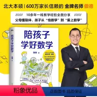 陪孩子学好数学 [正版]陪孩子学好数学 傲德著 10余年一线教学经验全面分享 父母懂陪伴 孩子从怕数学到爱上数学 从小打