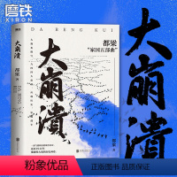 [正版]大崩溃 都梁 家国五部曲 之一 气势恢宏的战争史诗描写1944中日生死之战亮剑荣宝斋血色浪漫狼烟北平战略军事小