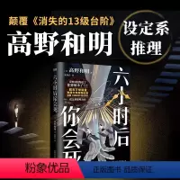 [正版]六小时后你会死 日本推理大师高野和明 颠覆《消失的13级台阶》 设定系推理全新作品 推理悬疑小说 图书 书籍