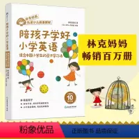 陪孩子轻松学好英语 小学通用 [正版]陪孩子轻松学好英语 120万家长信赖的教育博主Young 妈 解析孩子零基础到小