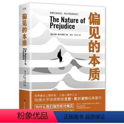 [正版]偏见的本质 哈佛大学著名心理学家戈登·奥尔波代表作 六十年的社会心理学经典著作 磨铁 书籍
