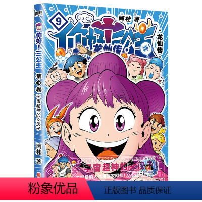 [正版]你好!三公主:龙仙传.第9卷 阿桂作品《三公主9》欢乐上市 一个误食龙珠引发的爆笑成长故事 漫画书籍 图书 书