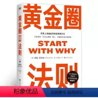 [正版]黄金圈法则 西蒙斯涅克 世界上卓越者共有的思维方式 思维沟通成长 企业管理 磨铁图书 书籍
