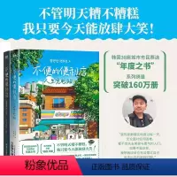 [共2册]不便的便利店 [正版]全2册不便的便利店1+2人生充电站 [韩]金浩然 简体中文 朱萱 译 小说 韩国文学现代