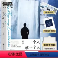 [正版]赠透卡书签+故事版MV+读者信一个人就一个人 刘同 谁的青春不迷茫 你的孤独虽败犹荣 青春文学励志小说书籍 磨