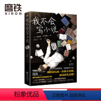 [正版]我不会写小说 乙一 日本小说天王中村航携手共笔 寂寞的频率 失踪的假日 中田永一 中村航 图书书籍图书 书籍