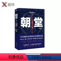 [正版]朝堂.大结局 何常在2020年新作品 一部小说写尽历史谋略的智慧,展现崛起之路上的成功秘诀 官场当代长篇小说
