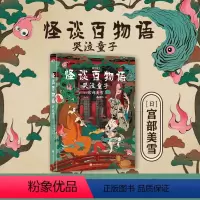[正版]怪谈百物语 哭泣童子 作者 宫部美雪 口碑、销量比肩东野圭吾 推理悬疑烧脑文学现代长篇小说图书 书籍