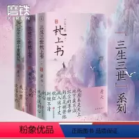 [正版]三生三世系列套装 共3册 三生三世枕上书全二册+三生三世十里桃花 唐七公子 杨幂 热巴主演电视剧青春言情穿越