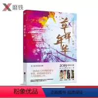 [正版]新书 草样年华.1 孙睿著 由沈腾 姚晨特别出演 同名电影即将上映 推出百万册纪念版 长篇小说 青春文学爱情小