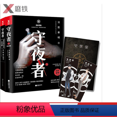 [正版]共两册 随机守夜者1+2 黑暗潜能 法医秦明系列 惊悚恐怖 侦探悬疑推理小说法医禁忌档案 尸语者幸存者无声