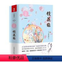 [正版]镜花缘 全两册 清 李汝珍著 全本典藏无删节 中学生课外阅读 现当代文学 中国古典长篇神幻小说图书 书籍