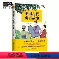 [正版]图书中国古代寓言故事 干天全 知名教授数十年研究结晶,一书在手,囊括中国古代寓言精华图书 书籍