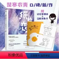 [正版]手账本+色卡纸片恋人.下 楚寒衣青小说 继沉舟 合意后口碑新作中国当代情感文学游戏青春言情长篇小说图书书籍