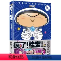 [正版]第9卷-喜悦卷疯了桂宝(钻石版) 阿桂 漫画书籍 图书 书籍图书 书籍