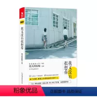 [正版]我又没有很想你 伟大的安妮/伊凯锐/思妖妖小精等 快看漫画APP青春校园言情文学卡通短篇漫画小说绘本图书 书籍