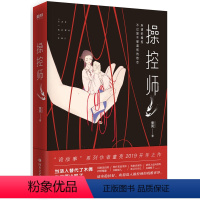 [正版]操控师 童亮著 诡故事系列作者童亮2019开年之作 所谓的操控不过是不够温和的依恋 皮囊师同一世界观操控术皮囊