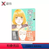 [正版]柴犬少女.2 都阳子 亲一口就会变身柴犬的少女漫 如果喜欢《好想告诉你》和《月刊少女野崎君》 就一定要看的恋爱