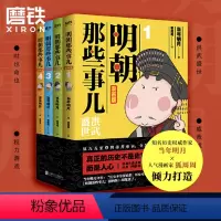[正版]明朝那些事儿 漫画版 1-4套装 当年明月著 狐周周绘 漫画解读明史 快速轻松读懂 叙述了明朝的开国过程和治理