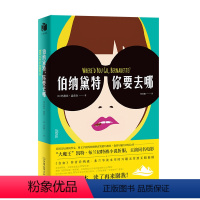 [正版]伯纳黛特 你要去哪 玛利亚?森普尔 著 改编电影将于19年3月上映女主由奥斯卡影后大魔王凯特布兰切特亲自出演图
