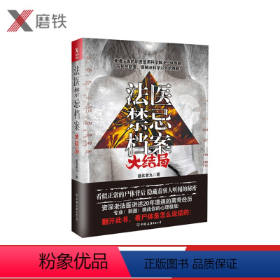 [正版]法医禁忌档案大结局 延北老九 侦探悬疑推理科幻小说 现当代文学 尸语者 无声的证词图书 书籍