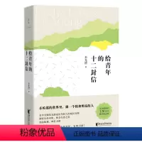 [正版]给青年的十二封信/朱光潜典藏文集 朱光潜磨铁图书 书籍