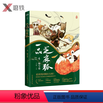 [正版]一品芝麻狐4·缘兮卷 韩寒姚晨叫兽易小星 全新人物奔波霸三兄弟.行香子.曲向天.芦花鸡.大头狗及全体丐帮爆笑登