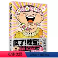 [正版]第12卷-吉祥卷疯了桂宝12 (白金版)漫画书籍 图书 书籍图书 书籍