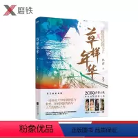 [正版]草样年华.3 孙睿著 由沈腾 姚晨特别出演 同名电影即将上映 推出百万册纪念版 长篇小说 青春文学爱情小说 书