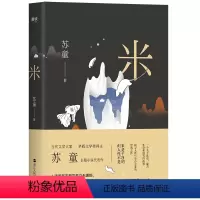 [正版]米 苏童书 一个关于欲望、痛苦、生存和毁灭的故事探寻人性与生存之悲的经典之作 文学小说当代长篇小说书籍