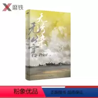 [正版]赠星之梦幸运卡随机1-3张+月历手账本 无污染无公害1 第一册P大书 人气作者priest继默读镇魂有匪系列