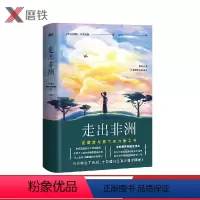 [正版]走出非洲(精装)感动千万读者的高分译本全新精装插图珍藏版 奥斯卡七项大奖电影原著小说 旅行作家袁田呈现唯美全译