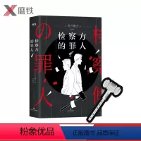 [正版]检察方的 雫井脩介日本阵容出演改编电影木村拓哉二宫和外国文学悬疑推理外国原著小说检查方的图书 书籍