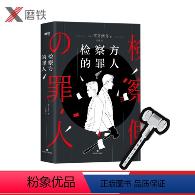 [正版]检察方的 雫井脩介日本阵容出演改编电影木村拓哉二宫和外国文学悬疑推理外国原著小说检查方的图书 书籍